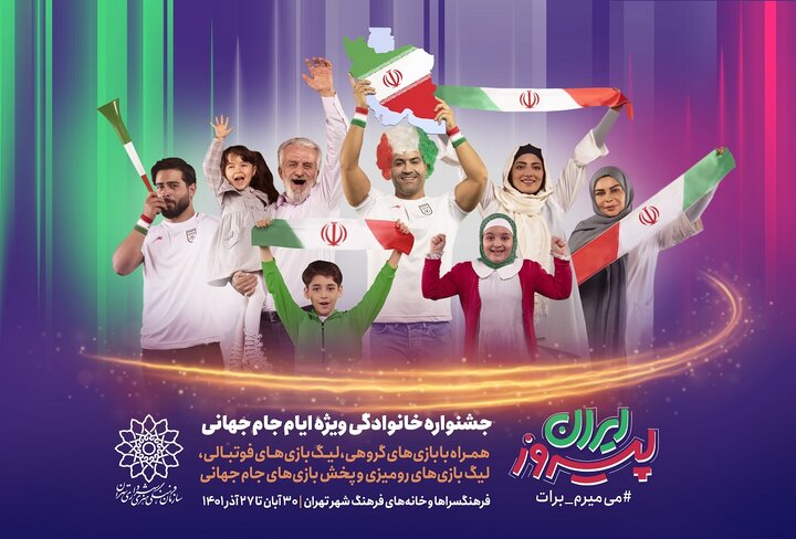 «ایران پیروز»؛ جشنواره خانوادگی ویژه ایام جام‌جهانی