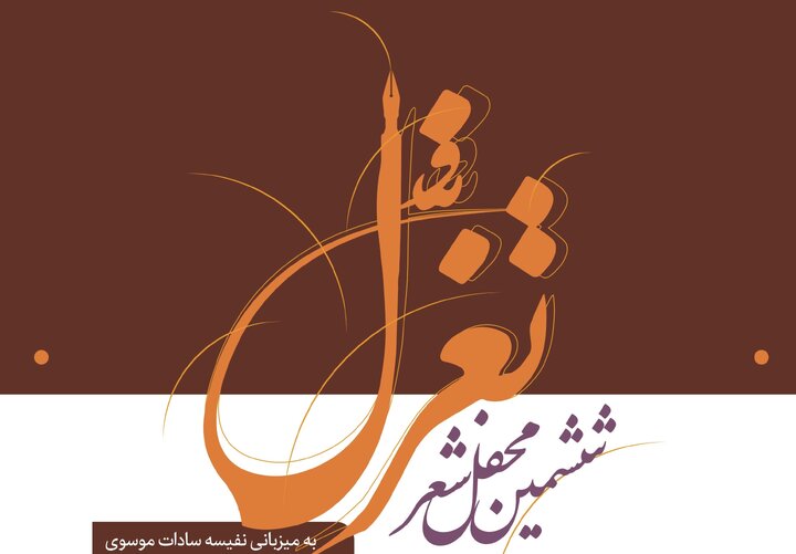 ششمین محفل شعر «تغزل» در «خانه شعر و ادبیات» برگزار می‌شود