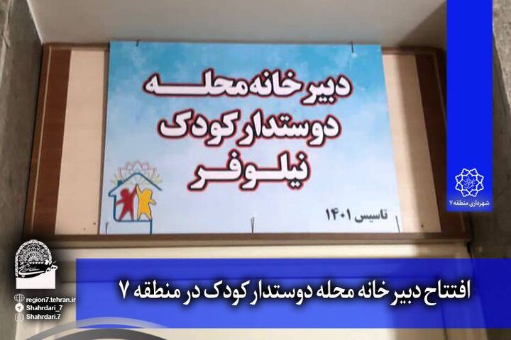 افتتاح دبیرخانه محله دوستدار کودک در منطقه ۷