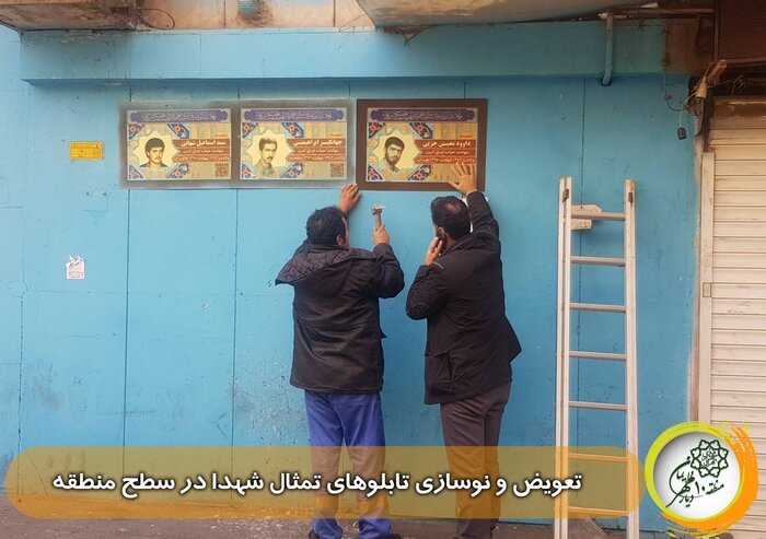 نوسازی تابلوهای تمثال شهدا و تجلیل از بسیجیان در منطقه ۱۰