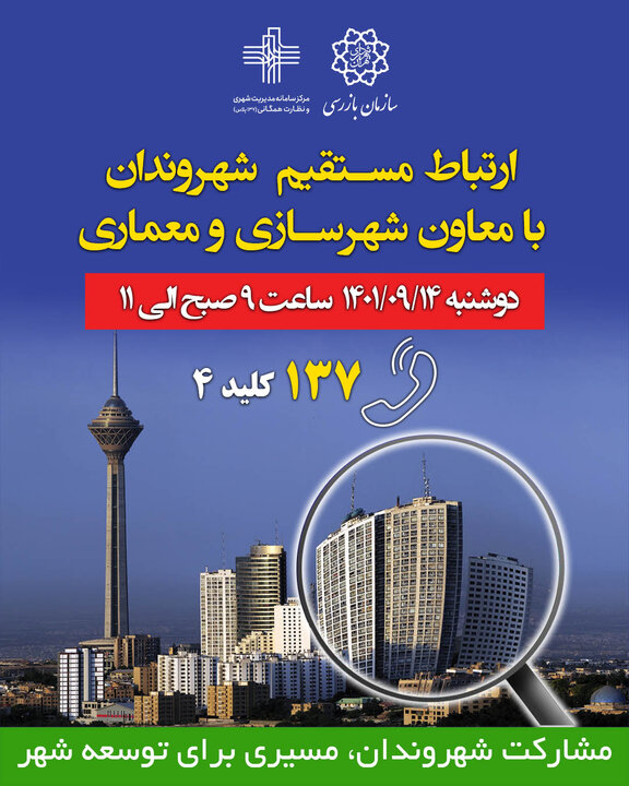 پاسخگویی معاون شهرسازی و معماری شهرداری تهران به مشکلات شهروندان 