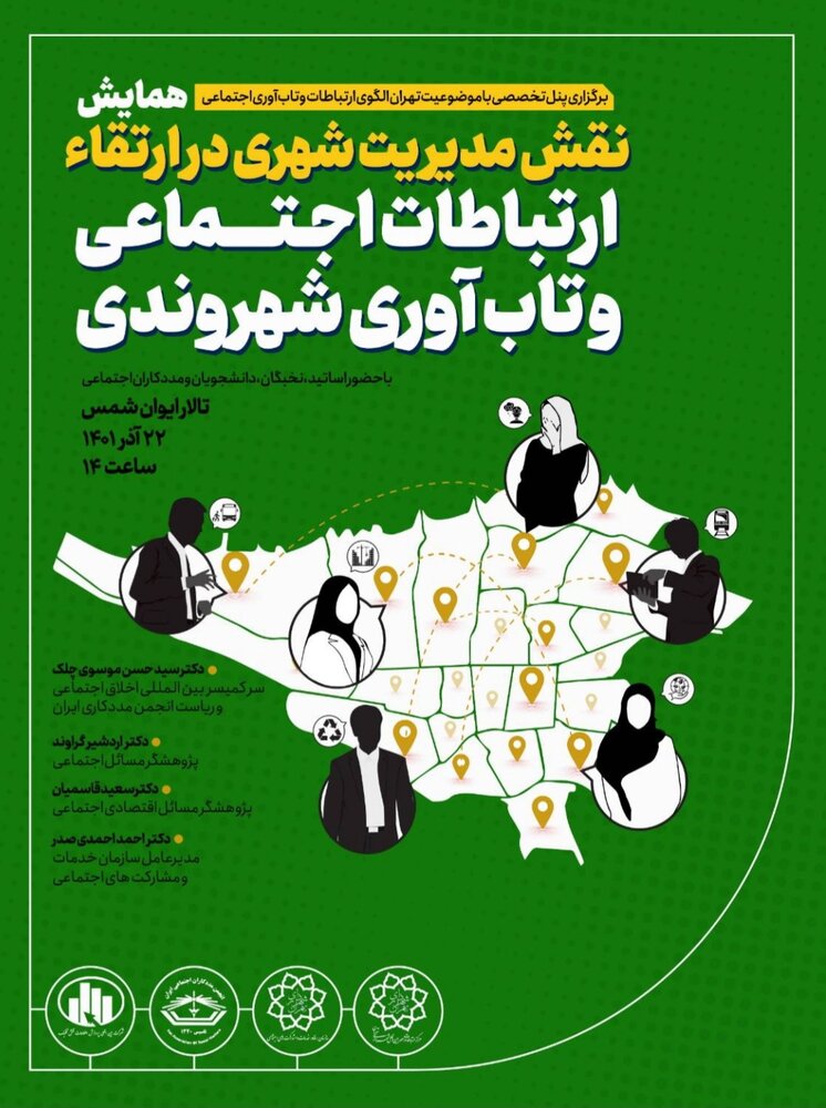 همایش نقش مدیریت شهری در ارتقاء ارتباطات اجتماعی و تابآوری شهروندی برگزار میشود