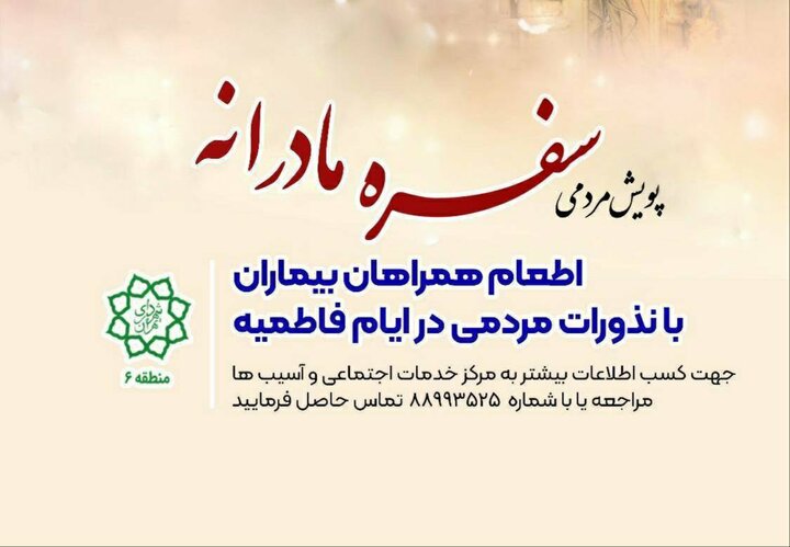 اجرای پویش سفره مادرانه برای اطعام همراهان بیماران در بیمارستان‌های منطقه ۶