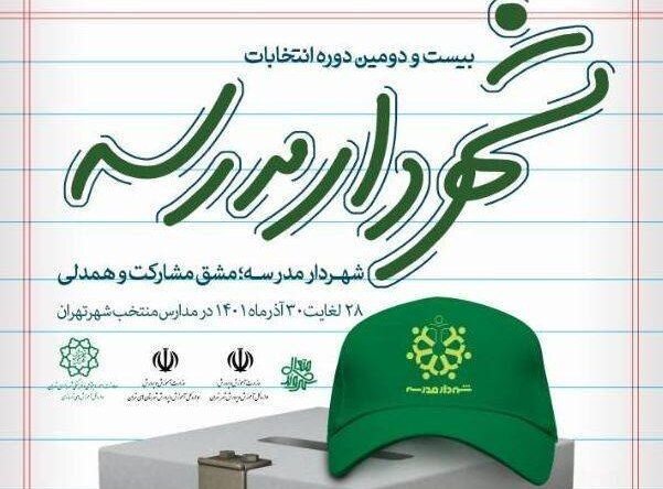 مدارس منتخب منطقه ۱۳ آماده برگزاری انتخابات شهردار مدرسه