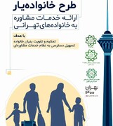اجرای طرح همیار خانواده در منطقه ۲۲ / خدمات مشاوره رایگان به شهروندان غرب تهران ارائه می‌شود 