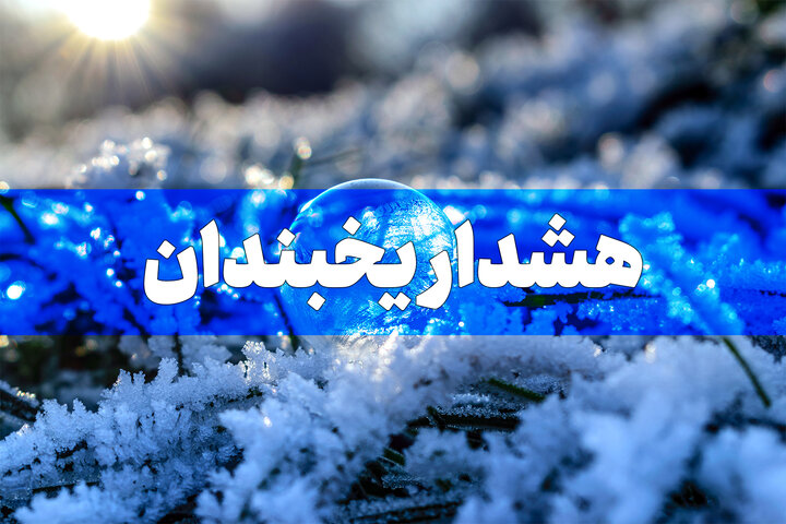 یخبندان معابر شمالی تهران در بامداد فردا