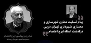 پیام تسلیت معاون شهرسازی شهرداری تهران درپی درگذشت استاد ایرج اعتصام