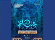 نمایش "بدون شرط" در فرهنگسرای خاوران به روی صحنه می‌رود