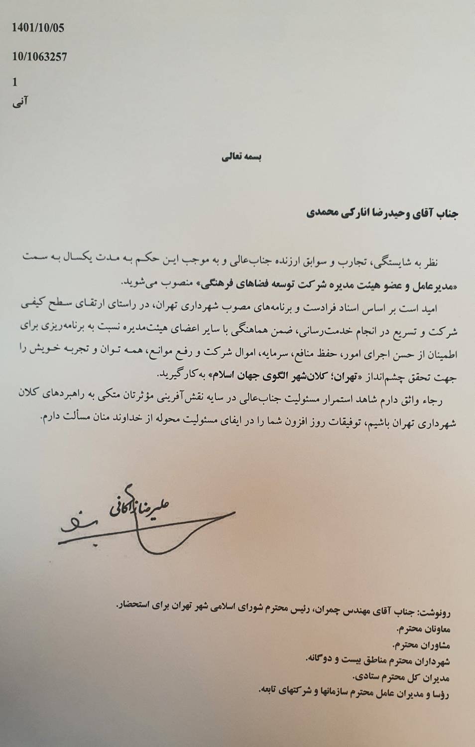 انتصاب مدیرعامل شرکت توسعه فضاهای فرهنگی شهر تهران و رئیس مرکز فعالیت های دینی