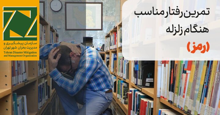 آموزش کارکنان شهرداری با محتوای رفتار مناسب هنگام زلزله