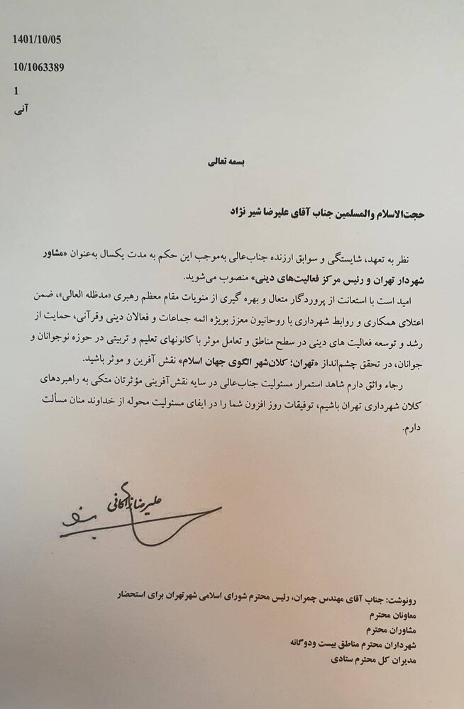 انتصاب مدیرعامل شرکت توسعه فضاهای فرهنگی شهر تهران و رئیس مرکز فعالیت های دینی