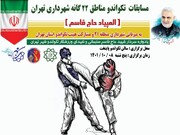 اختتامیه دهمین دوره مسابقات تکواندو مناطق ۲۲گانه شهر تهران برگزار شد