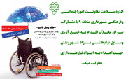دعوت شهرداری منطقه ۹ از شهروندان برای کمک به افراد دارای معلولیت