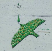 تصویر "صلح ،آبادی است" بر دیواره بزرگراه جلال آل احمد نقش بست