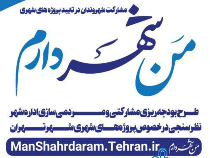 اختصاص ۷۰ درصد از فضاهای شهری برای انتخاب ۹۰پروژه اولویت‌دار منطقه هشت