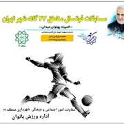 اولین دوره مسابقات فوتسال بانوان جام سردار دل‌ها به میزبانی منطقه ۱۹ برگزار می‌شود