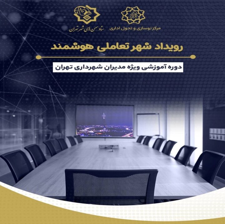 آموزش ۶۰۰ نفر از مدیران شهرداری تهران در «شهر تعاملی هوشمند»