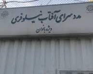 فعالیت شبانه‌روزی مددسرای آفتاب نیلوفری ویژه بانوان بی‌سرپناه 
