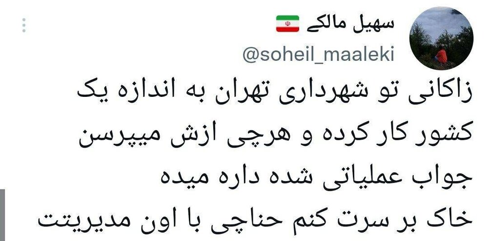 واکنش کاربران فضای مجازی به سخنان شهردار تهران در برنامه جهانآرا