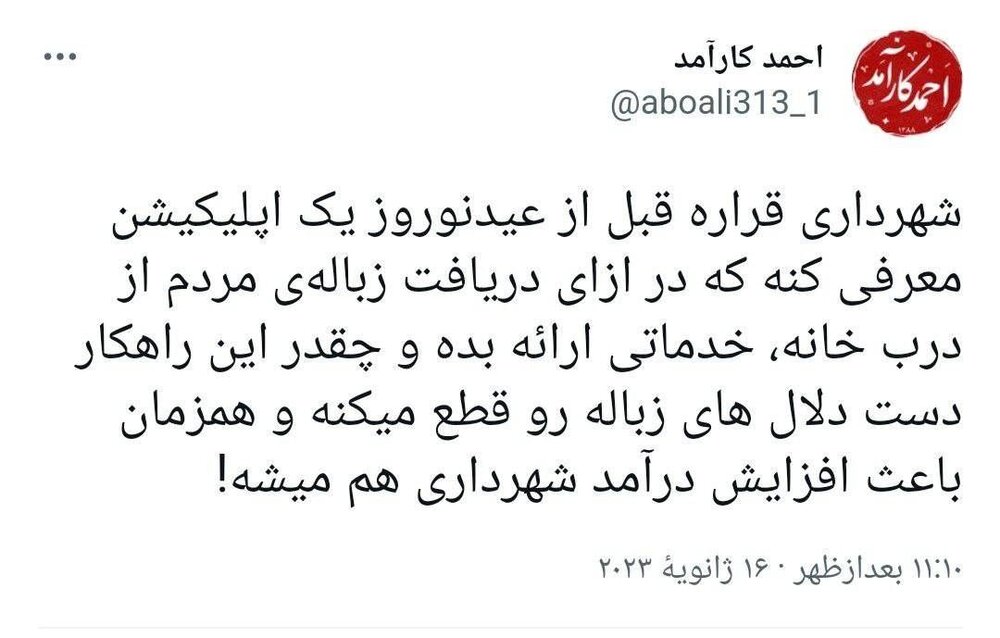 واکنش کاربران فضای مجازی به سخنان شهردار تهران در برنامه جهانآرا