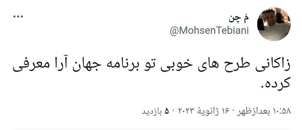 واکنش کاربران فضای مجازی به سخنان شهردار تهران در برنامه جهانآرا