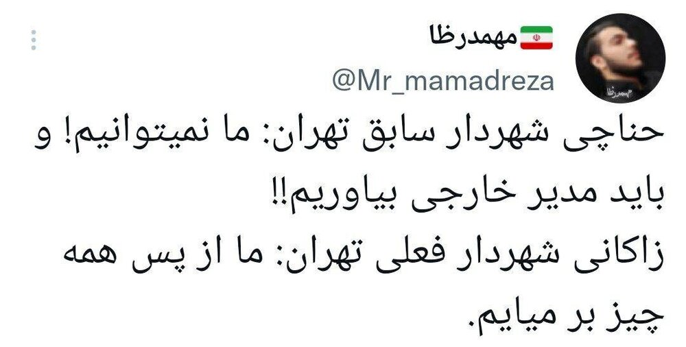 واکنش کاربران فضای مجازی به سخنان شهردار تهران در برنامه جهانآرا