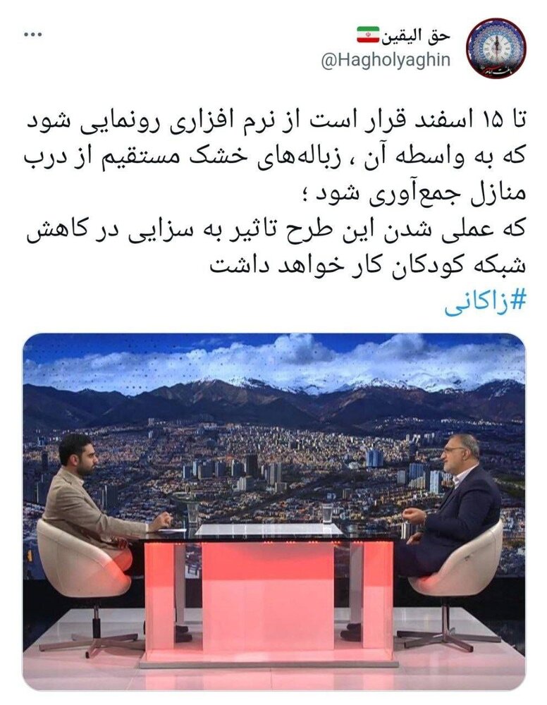واکنش کاربران فضای مجازی به سخنان شهردار تهران در برنامه جهانآرا