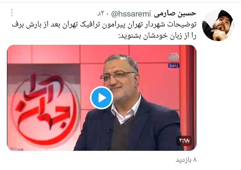 واکنش کاربران فضای مجازی به سخنان شهردار تهران در برنامه جهان‌آرا
