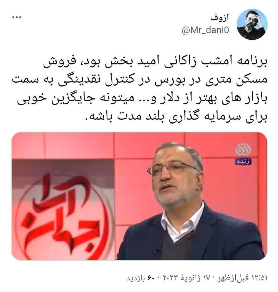 واکنش کاربران فضای مجازی به سخنان شهردار تهران در برنامه جهانآرا