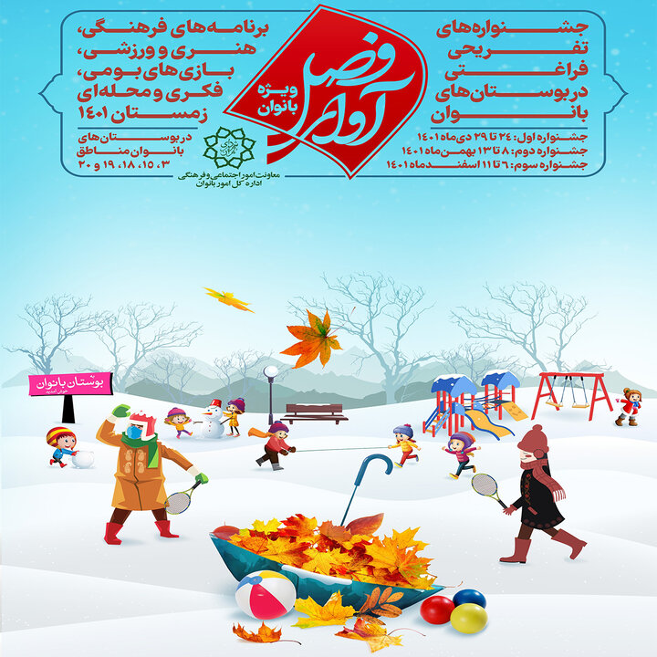 برپایی جشنواره زمستانی تفریحی فراغتی در بوستان بانوان منطقه ۱۹