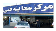 کلیه مراکز معاینه فنی شهر تهران در روز شنبه ۱۵ بهمن فعال است