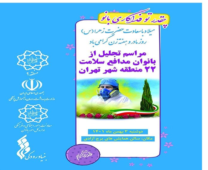 مراسم تجلیل از بانوان مدافع سلامت شهر تهران در برج آزادی برگزار می‌شود