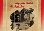 اکران عکس نوشته‌های" فداییان اسلام"در نگارخانه مهر