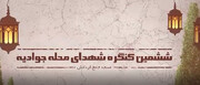 کنگره شهدای محله جوادیه برگزار می‌شود