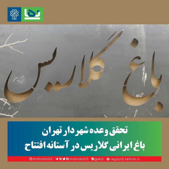 باغ ایرانی گلاریس به‌زودی افتتاح می‌شود