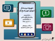 سامانه ارتباطی شورای شهر تهران با مردم راه‌اندازی شد