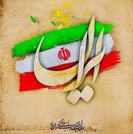 آغاز جشن خانواده بزرگ ایران در منطقه ۱۳