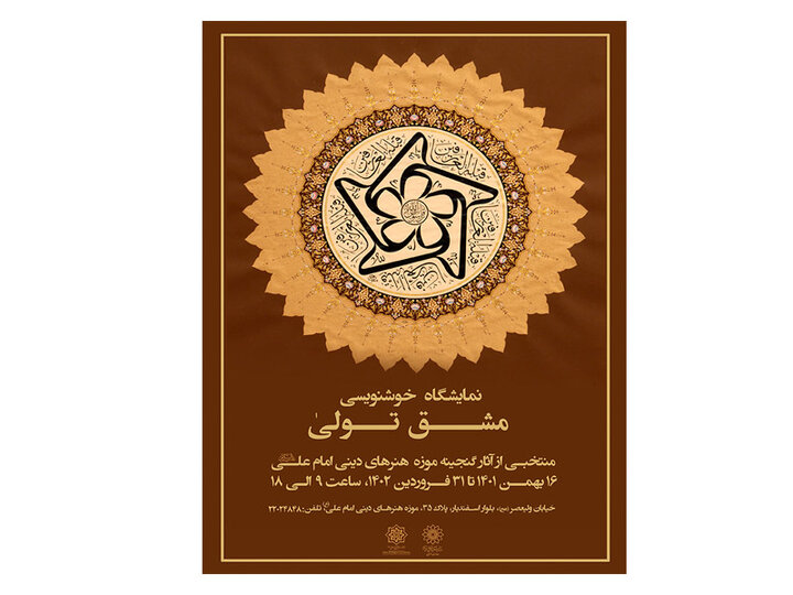 نمایشگاه خوشنویسی "مشق تولی" منتخب آثار گنجینه موزه امام علی (ع) برگزار می‌شود 
