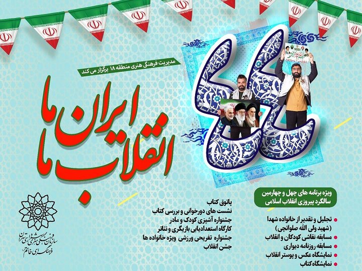اجرای بسته فرهنگی «ایران ما انقلاب ما» در منطقه ۱۸