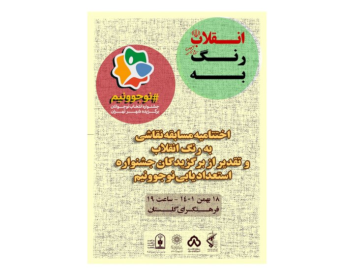تقدیر از برگزیدگان جشنواره استعدادیابی "نوجوونیم" و اختتامیه مسابقه "به رنگ انقلاب" در شرق تهران