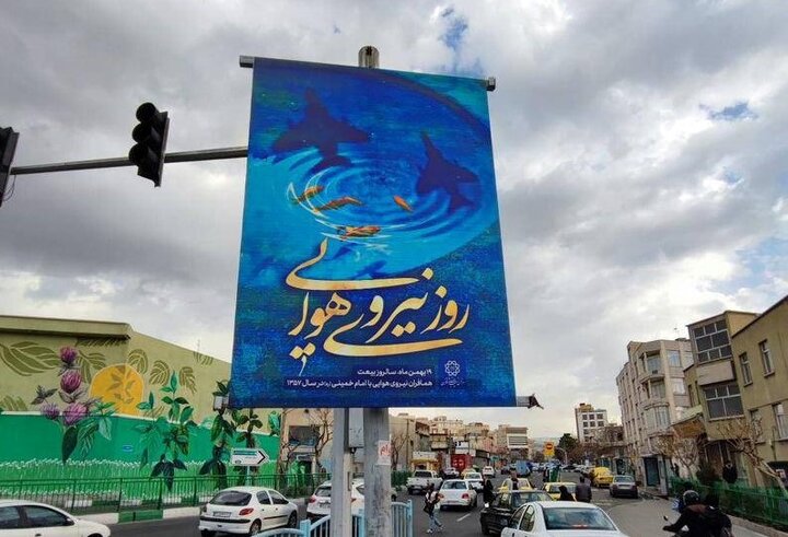 اکران فرهنگی روز تاریخ‌ساز نیروی هوایی در پایتخت