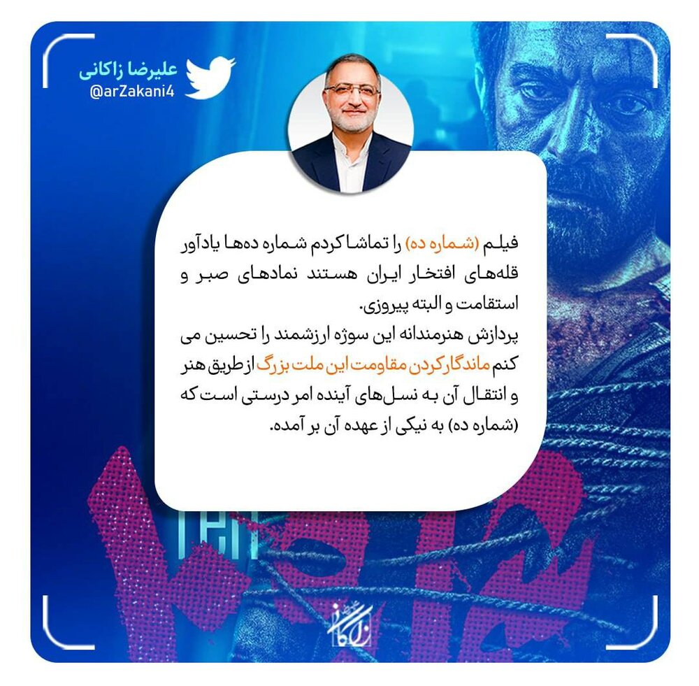 واکنش شهردار تهران پس از تماشای فیلم «شماره ۱۰»