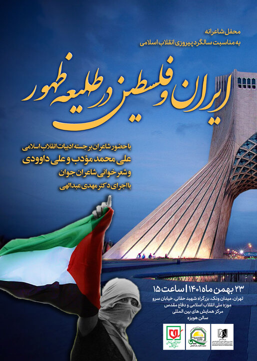 شب شعر «ایران و فلسطین در طلیعه ظهور» در موزه ملی انقلاب برگزار می‌شود