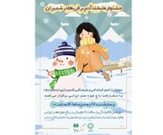 جشنواره «لبخند آدم برفی‌ها» در باغ موزه هنر ایرانی برگزار می‌شود