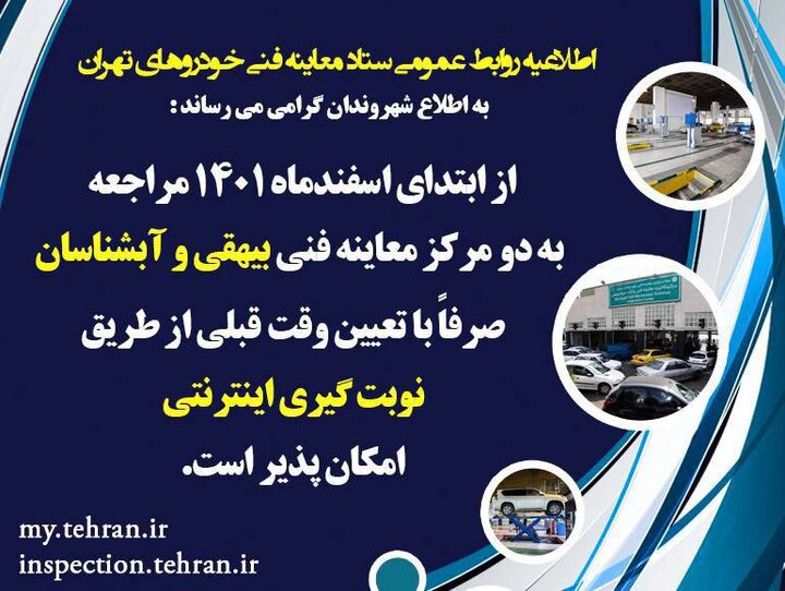 پایان معطلی در صف انتظار مراکز معاینه فنی خودرو شهر تهران/ پذیرش صرفا اینترنتی در مراکز پرازدحام معاینه فنی آغاز شد