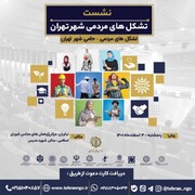نشست تشکل‌های مردمی شهر تهران برگزار می‌شود