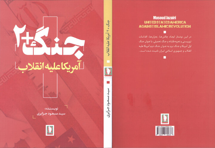 «جنگ+۲: آمریکا علیه انقلاب»