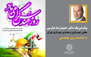 پیام تبریک حمیدرضا صارمی معاون شهرسازی و معماری شهرداری تهران به مناسبت روز مهندسی
