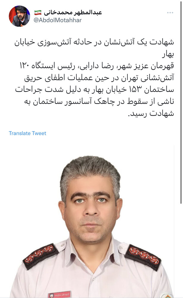 شهادت رییس ایستگاه ۱۲۰ آتش نشانی در عملیات اطفا حریق ساختمان خیابان بهار