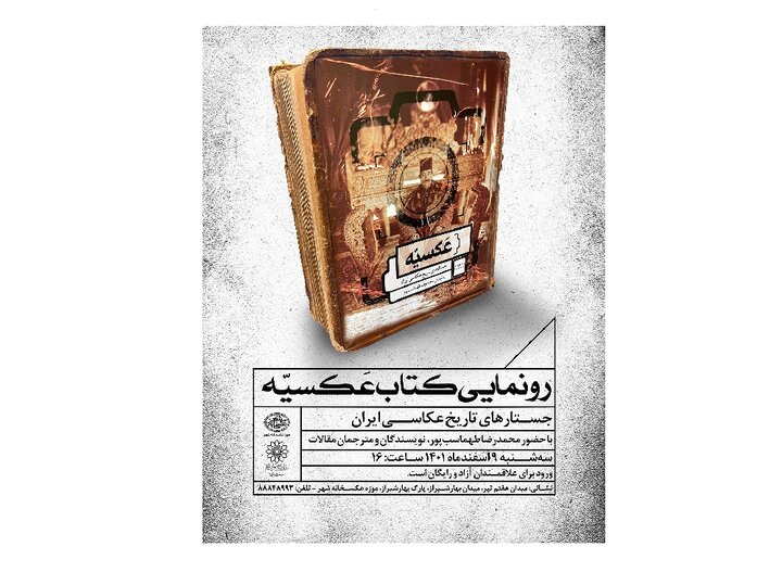 رونمایی از کتاب «عکسیه؛ جستارهای تاریخ عکاسی ایران» 